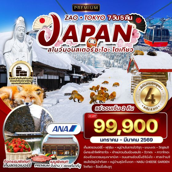 ทัวร์ญี่ปุ่น ซะโอะ - โตเกียว 7 วัน 5 คืน แช่ออนเซ็น 2 คืน (TG) JAN - MAR 2026