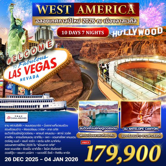 ทัวร์อเมริกาตะวันตก 10 วัน 7 คืน ฉลองปีใหม่ ณ เมืองลาส เวกัส (CI) 26 DEC 2025 - 04 JAN 2026 