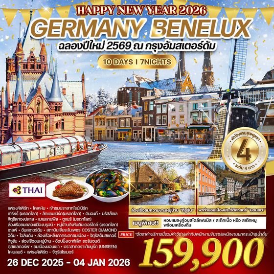 ทัวร์เยอรมนี เบเนลักซ์ 10 วัน 7 คืน ฉลองปีใหม่ ณ กรุงอัมสเตอร์ดัม (TG) 26 DEC 2025 - 04 JAN 2026