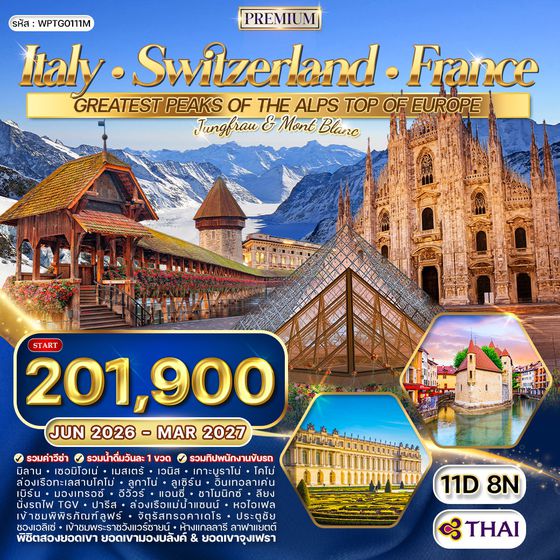 ทัวร์พรีเมี่ยม อิตาลี × สวิตเซอร์แลนด์ × ฝรั่งเศส 11 วัน 8 คืน (TG) MAR  - OCT 2026