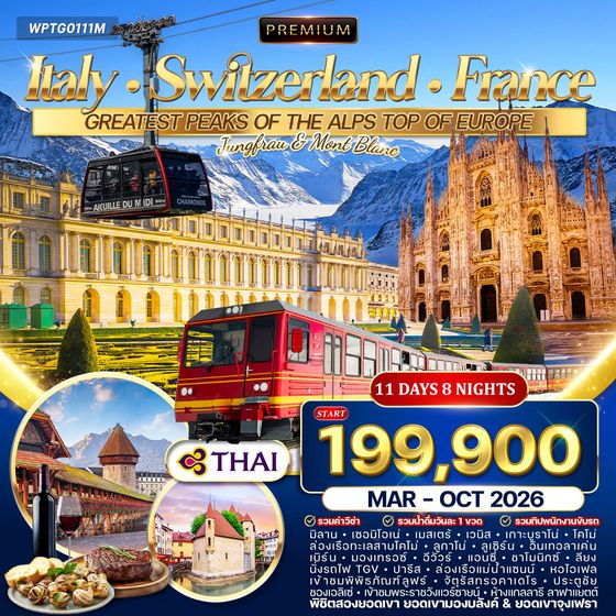 ทัวร์พรีเมี่ยม อิตาลี × สวิตเซอร์แลนด์ × ฝรั่งเศส 11 วัน 8 คืน (TG) OCT 2025 - APR 2026
