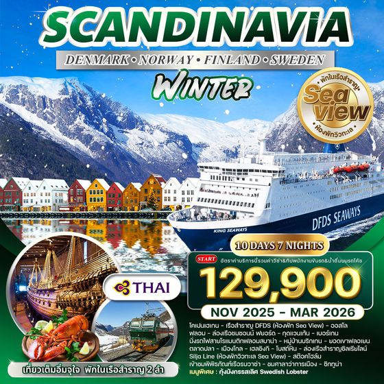 ทัวร์สแกนดิเนเวีย × เดนมาร์ก × นอร์เวย์ × ฟินแลนด์ × สวีเดน ฤดูหนาว 10 วัน 7 คืน NOV 2025 - MAR 2026 (TG)