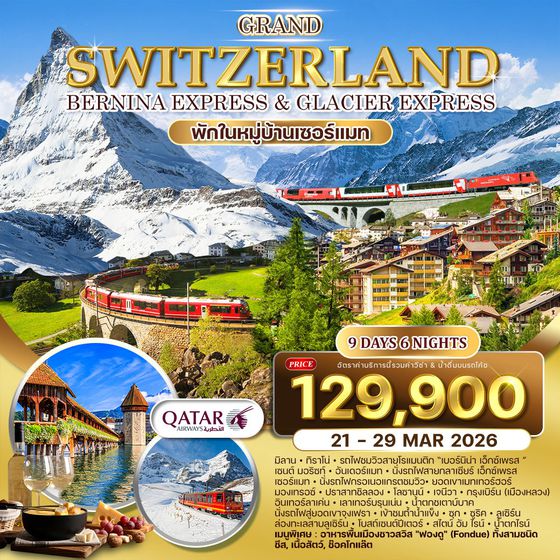 ทัวร์แกรนด์สวิตเซอร์แลนด์  9 วัน 6 คืน พักหมู่บ้านเซอร์แมท 21 - 30 MAR 2026 (QR)