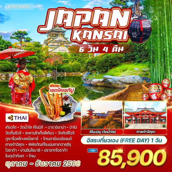 ทัวร์ญี่ปุ่น - คันไซ 6 วัน 4 คืน  อิสระเที่ยวเอง 1 วัน  JULY - DEC 2568  (TG)
