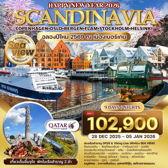 ทัวร์สแกนดิเนเวีย 4 ประเทศ 9 วัน 6 คืน พักวิวทะเล ฉลองปีใหม่ (QR) 28 DEC 2025 - 05 JAN 2026