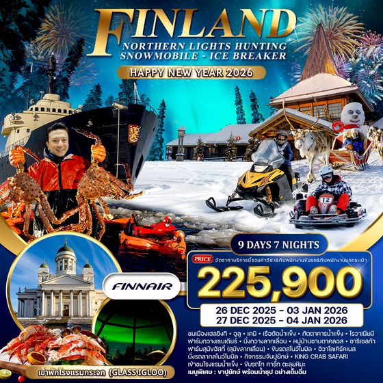 ทัวร์ฟินแลนด์ 9 วัน 7 คืน ฉลองปีัใหม่ 2026 (AY)  27 DEC 2025 - 04 JAN 2026
