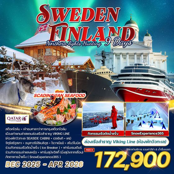 ทัวร์สวีเดน - ฟินแลนด์ 9 วัน 6 คืน DEC 2025 - APR 2026 (QR)