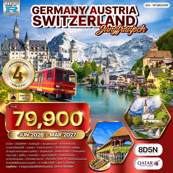 ทัวร์เยอรมัน - ออสเตรีย - สวิตเซอร์แลนด์ 8 วัน 5 คืน FEB - DEC 2026 (QR)