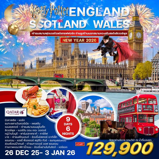 ทัวร์อังกฤษ-สกอตแลนด์-เวลล์ 9 วัน 6 คืน (QR) 26 DEC 2025 - 3 JAN 2026