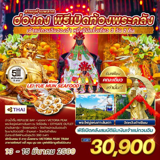 ทัวร์ฮ่องกง พิธีเปิดท้องพระคลัง 3 วัน 2 คืน 13 - 15 MAR 26 (TG) 1 ปีมีแค่ครั้งเดียว