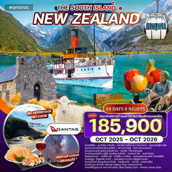 ทัวร์นิวซีแลนด์ เกาะทางใต้ 10 วัน 8 คืน (QF) AUG 2025 - APR 2026 
