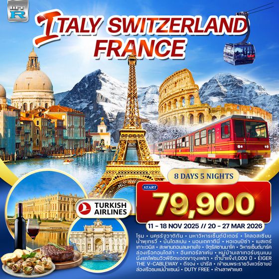 ทัวร์อิตาลี - สวิตเซอร์แลนด์ - ฝรั่งเศส 8 วัน 5 คืน (TK) 11 - 18 NOV 2025