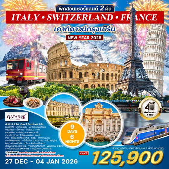 ทัวร์อิตาลี - สวิตเซอร์แลนด์ - ฝรั่งเศส 9 วัน (QR) 27 DEC 25 - 04 JAN 26 Newyear