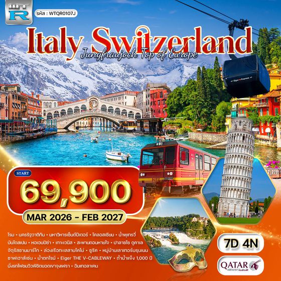 ทัวร์อิตาลี - สวิตเซอร์แลนด์ 7 วัน 4 คืน (QR) JAN - OCT 2026
