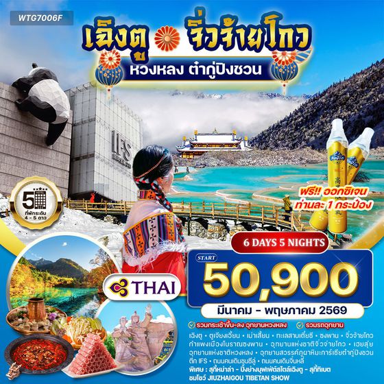 ทัวร์จีนเฉิงตู - จิ่วจ้ายโกว - หวงหลง - ต๋ากู่ปิงชวน 6 วัน 5 คืน (TG) OCT 2025 - MAR 2026