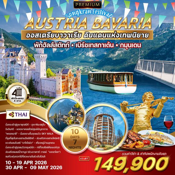 ทัวร์พรีเมี่ยมออสเตรีย-บาวาเรีย 10D 7N (TG) พักในเมืองฮัลสตัตท์