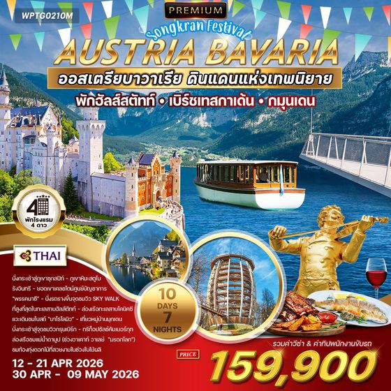 ทัวร์พรีเมี่ยมออสเตรีย-บาวาเรีย 10D 7N (TG) พักในเมืองฮัลสตัตท์