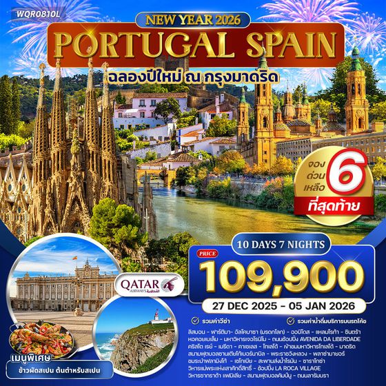 ทัวร์โปรตุเกส-สเปน 10 วัน 7 คืน ฉลองปีใหม่ (QR) 24 DEC 2025 - 02 JAN 2026 