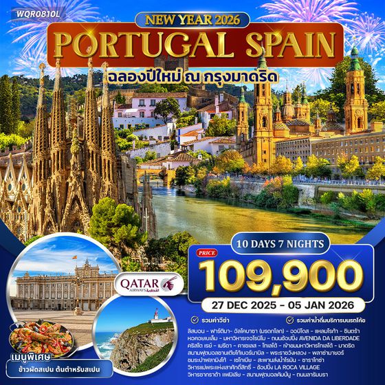ทัวร์โปรตุเกส-สเปน 10 วัน 7 คืน ฉลองปีใหม่ (QR) 24 DEC 2025 - 02 JAN 2026 