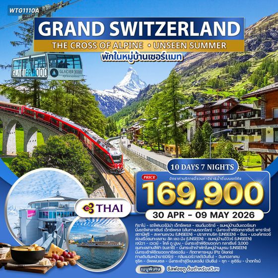 ทัวร์แกรดน์สวิตเซอร์แลนด์ พักหมู่บ้านเซอร์แมท 10 วัน 7 คืน (TG) SEP 2025 - MAY 2026