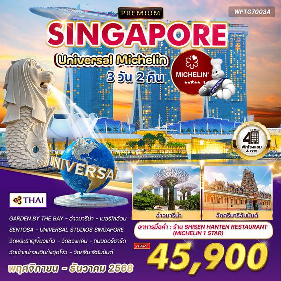 ทัวร์พรีเมี่ยมสิงคโปร์ ยูนิเวอร์แซลมิชลิน 3 วัน 2 คืน (TG) SEP - DEC 2025 