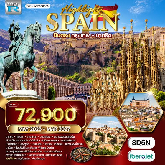 ทัวร์แกรนด์สเปน บินตรงกรุงเทพ - มาดริด 8 วัน 5 คืน (E9) FEB - MAY 2026