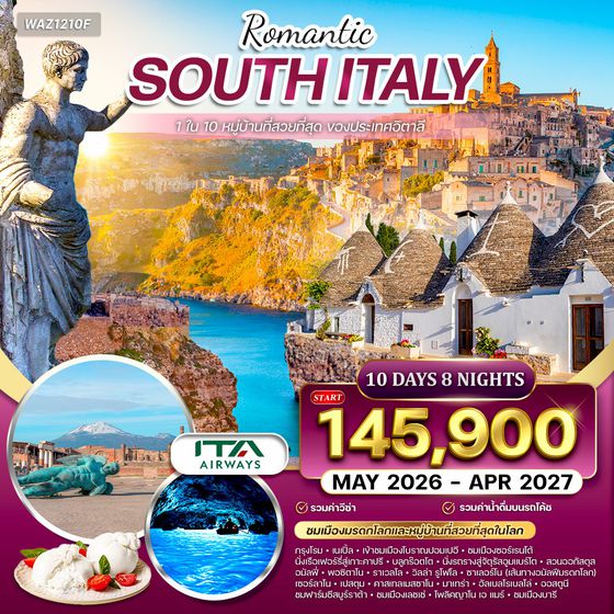 ทัวร์อิตาลีใต้ บินตรงสายการบินอิตาลี 10 วัน (AZ) OCT 2025 - APR 2026