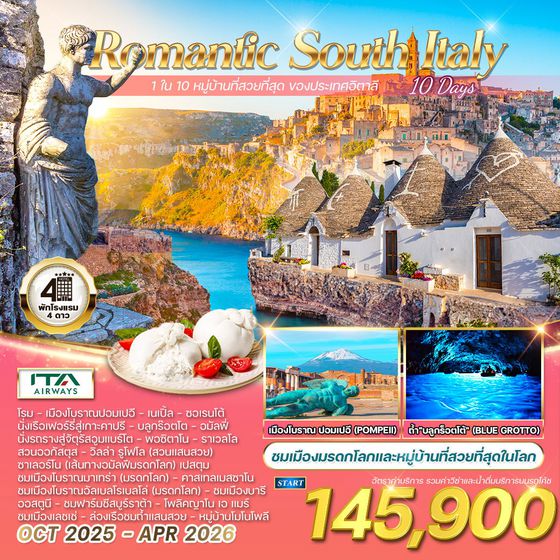 ทัวร์อิตาลีใต้ บินตรงสายการบินอิตาลี 10 วัน (AZ) OCT 2025 - APR 2026