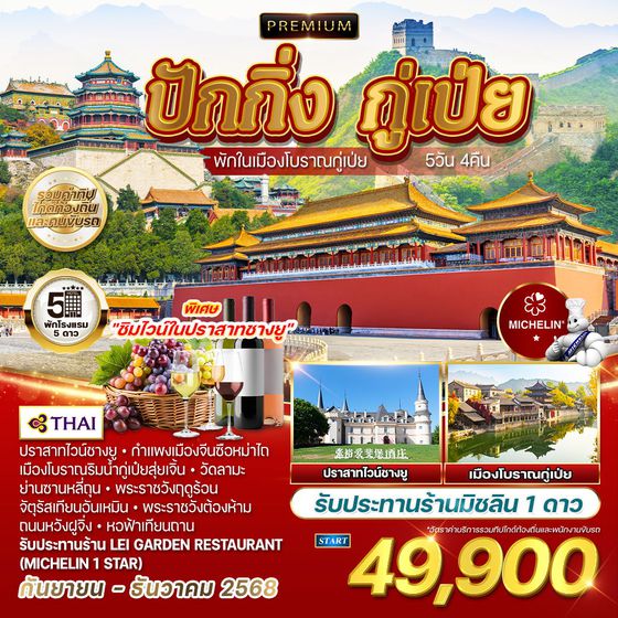 ทัวร์พรีเมี่ยมปักกิ่ง กู่เป่ย ชมเมืองโบราณ 5 วัน 4 คืน (TG) SEP - DEC 2025