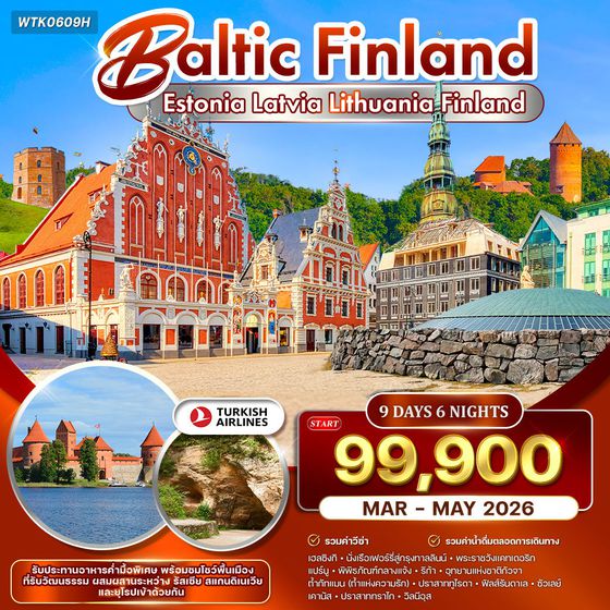 ทัวร์บอลติก - ฟินแลนด์ 9 วัน 6 คืน ชมโชว์พื้นเมือง (TK) SEP 2025 - APR 2026