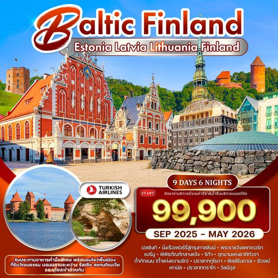 ทัวร์บอลติก - ฟินแลนด์ 9 วัน 6 คืน ชมโชว์พื้นเมือง (TK) SEP 2025 - APR 2026