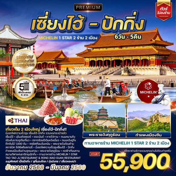 ทัวร์พรีเมี่ยมเซี่ยงไฮ้ - ปักกิ่ง ทานร้าน MICHELIN 6 วัน 5 คืน (TG) SEP 2025 - MAR 2026