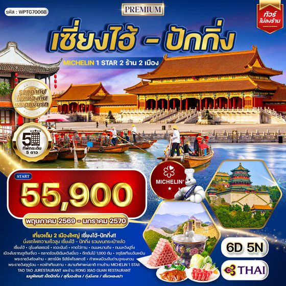 ทัวร์พรีเมี่ยมเซี่ยงไฮ้ - ปักกิ่ง ทานร้าน MICHELIN 6 วัน 5 คืน (TG) SEP 2025 - MAR 2026