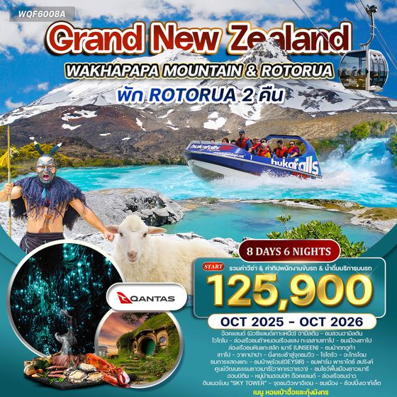 ทัวร์แกรนด์นิวซีแลนด์  เกาะเหนือ 8 วัน 6 คืน (QF) SEP 2025 - MAY 2026
