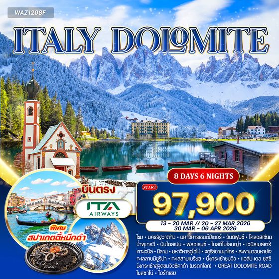 ทัวร์อิตาลี - โดโลไมต์ 8 วัน 6 คืน (AZ) DEC 2025 - MAR 2026