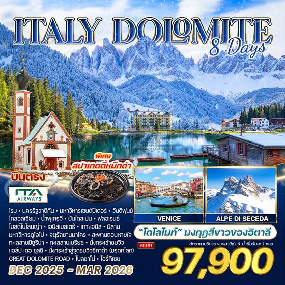 ทัวร์อิตาลี - โดโลไมต์ 8 วัน 6 คืน (AZ) DEC 2025 - MAR 2026