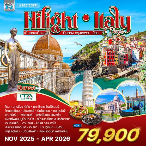ทัวร์แกรนด์อิตาลี 8 วัน 6 คืน (AZ) AUG 2025 - APR 2026