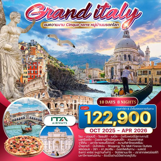 ทัวร์แกรนด์อิตาลี เที่ยวเหนือ-จรดใต้ กรุงโรม-มิลาน 10 วัน บินตรง (AZ)  10 วัน 8 คืน OCT 25 - APR 26
