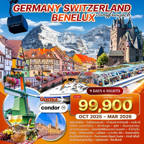 ทัวร์์เบเนลักซ์เยอรมัน-สวิตเซอร์แลนด์ 9 วัน 6 คืน (DE) OCT 2025 - MAR 2026