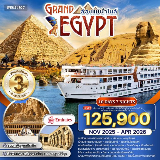 ทัวร์แกรนด์อียิปต์ ล่องแม่น้ำไนล์ 10 วัน 7 คืน (EK) SEP 2025 - APR 2026