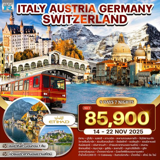 ทัวร์อิตาลี-ออสเตรีย-เยอรมัน-สวิส(จุงเฟรา) 9 วัน (EY) SEP - OCT 2025