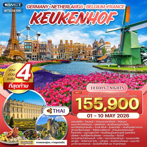 ทัวร์เยอรมนี-เบลเยี่ยม-เนเธอร์แลนด์-ฝรั่งเศส 10 วัน 7 คืน (TG) MAR - MAY 2026