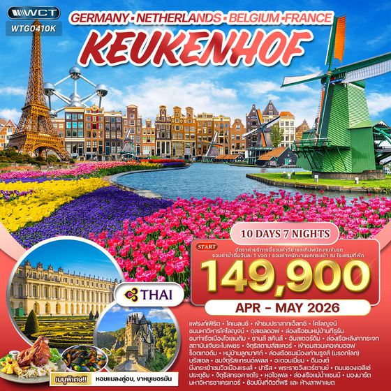 ทัวร์เยอรมนี-เบลเยี่ยม-เนเธอร์แลนด์-ฝรั่งเศส 10 วัน 7 คืน (TG) MAR - MAY 2026