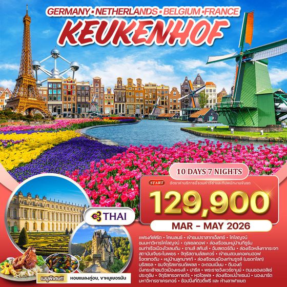 ทัวร์เยอรมนี-เบลเยี่ยม-เนเธอร์แลนด์-ฝรั่งเศส 10 วัน 7 คืน (TG) MAR - MAY 2026