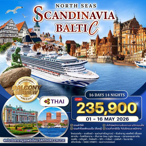 ทัวร์ล่องเรือทะเลเหนือ SAPPHIRE CRUISE สแกนดิเนเวีย-บอลติก 16 วัน 14 คืน (TG) 01 - 16 MAY 2026