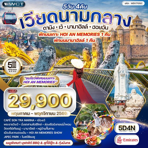 ทัวร์เวียดนามกลาง ดานัง-เว้-บานาฮิลล์-ฮอยอัน 5 วัน (EK) MAY - NOV 26