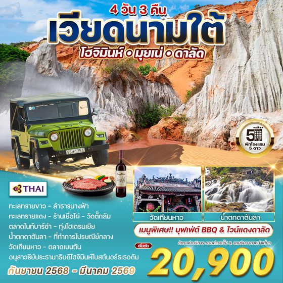 ทัวร์เวียดนามใต้ โฮจิมินห์-มุยเน่-ดาลัด 4 วัน 3 คืน (TG) SEP 2025 - MAR 2026