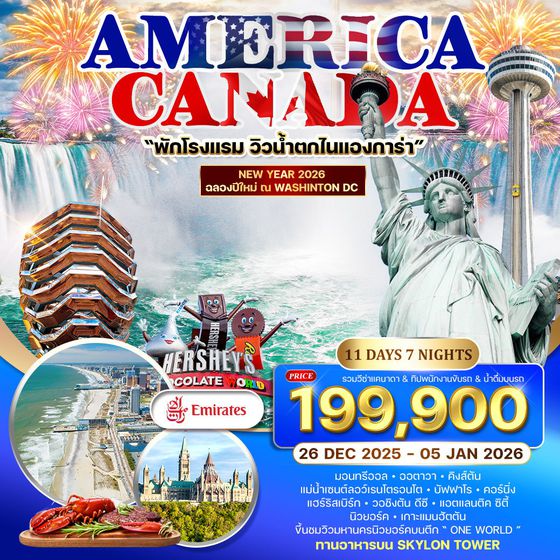 ทัวร์อเมริกา แคนาดา 11 วัน 7 คืน (EK) 26 DEC 2025 - 05 JAN 2026 ฉลองปีใหม่ ณ กรุงวอชิงตัน ดีซี