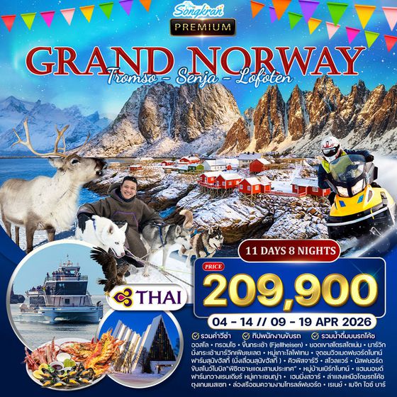 ทัวร์พรีเมี่ยมนอร์เวย์ โลโฟเทน เกาะเซนญ่า 11 วัน 8 คืน ล่าแสงเหนือ IN APRIL 2026 (TG)