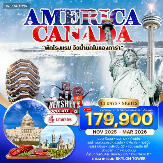 ทัวร์อเมริกา แคนาดา 11 วัน 8 คืน (EK) NOV 2025 - MAR 2026 WINTER